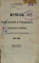 Журналы губернской и уездных земских управ Владимирской губернии 1867 года. Книга 1