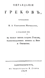 Оправдание греков