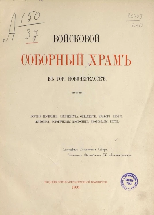 Войсковой соборный храм в городе Новочеркасске. История постройки, архитектура, орнаменты, мрамор, бронза, живопись, исторические композиции, иконостасы, киоты