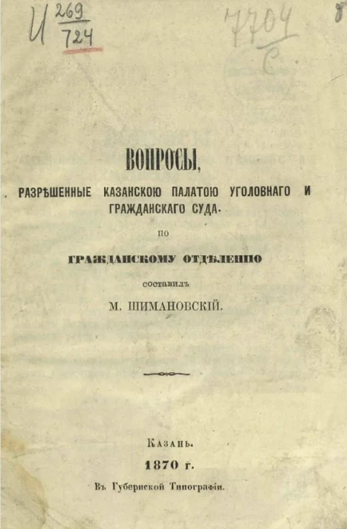 Вопросы, разрешенные Казанскою палатою уголовного и гражданского суда