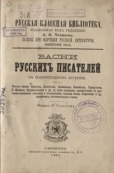 Русская классная библиотека. Пособие при изучении русской литературы. Выпуск 3. Басни русских писателей в сравнительном изучении