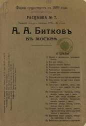А.А. Битков в Москве. Расценка № 7. Зимний спорт сезона 1915-16 гг.