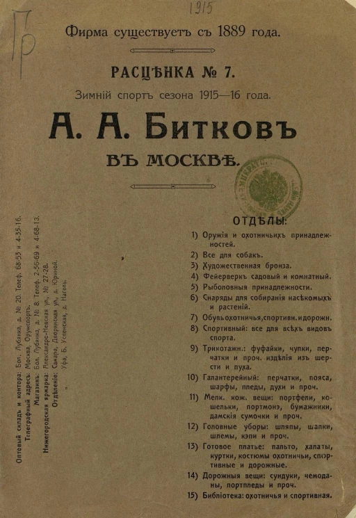 А.А. Битков в Москве. Расценка № 7. Зимний спорт сезона 1915-16 гг.