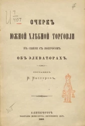 Очерк южной хлебной торговли в связи с вопросом об элеваторах