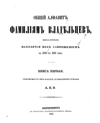 Общий алфавит фамилиям владельцев, имения которых находятся под запрещением с 1829 по 1865 год. Книга 1