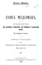 Книга медиумов. Руководство для изучающих спиритизм, для медиумов и вызывателей духов 