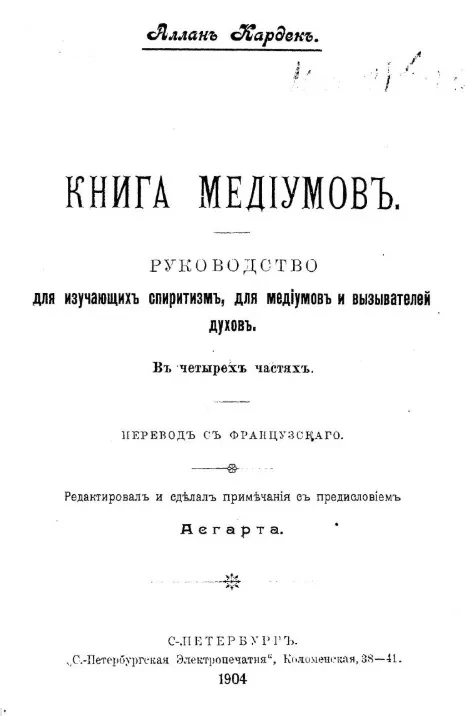 Книга медиумов. Руководство для изучающих спиритизм, для медиумов и вызывателей духов 