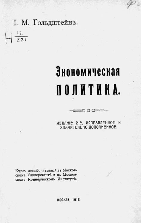 Экономическая политика. Курс лекций, читанный в Московском университете и в Московском коммерческом институте. Издание 2