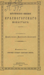 Историческое описание Красногорского монастыря. Издание 2