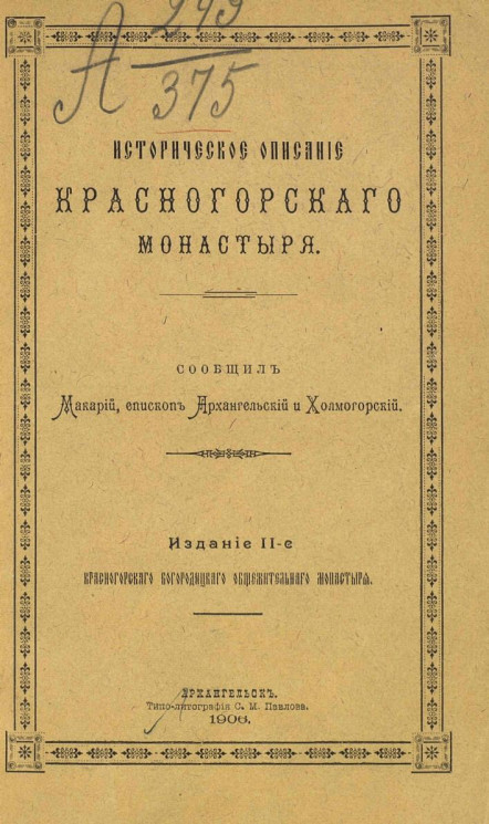 Историческое описание Красногорского монастыря. Издание 2