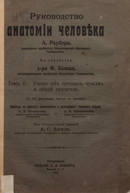 Руководство анатомии человека. Том 6. Учение об органах чувств и общий указатель. Издание 9
