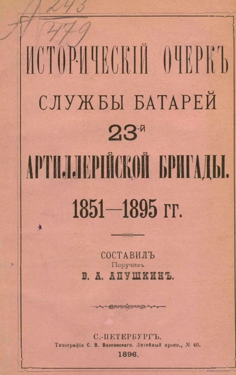 Исторический очерк службы батарей 23-й артиллерийской бригады. 1851-1895 годы