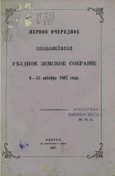 Первое очередное Феодосийское уездное земское собрание 4-15 октября 1867 года