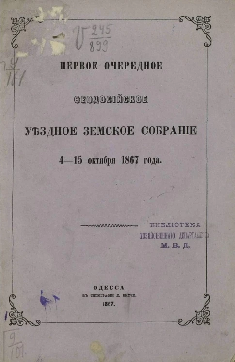 Первое очередное Феодосийское уездное земское собрание 4-15 октября 1867 года