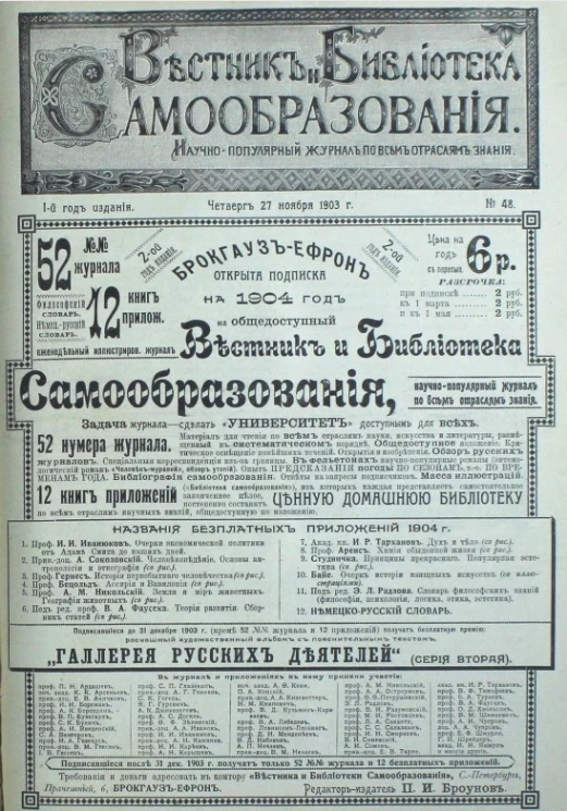 Вестник и библиотека самообразования. Научно-популярный журнал по всем отраслям знания, № 48. Выпуски за 1903 год. Год издания 1-й
