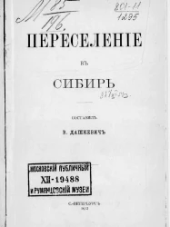 Переселение в Сибирь
