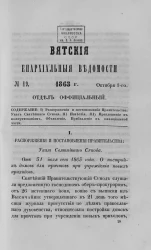 Вятские епархиальные ведомости, № 19. 1 октября 1863 года. Отдел официальный