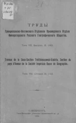 Труды Троицкосавско-Кяхтинского отделения Приамурского отдела Императорского Русского географического общества. Том 8. Выпуск 3, 1905