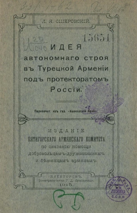 Идея автономного строя в Турецкой Армении под протекторатом России