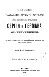 Святыни Валаамского монастыря, места подвижничества преподобных Сергея и Германа, валаамских чудотворцев. История монастыря с древнейших времен по настоящее время