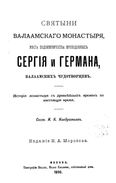 Святыни Валаамского монастыря, места подвижничества преподобных Сергея и Германа, валаамских чудотворцев. История монастыря с древнейших времен по настоящее время