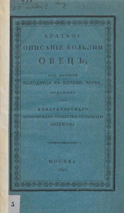 Краткое описание болезни овец, при которой находятся в печени черви. Издание 2