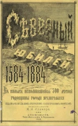 Северный юбилей. 1584-1884. В память исполнившейся 300-летней годовщины города Архангельска 