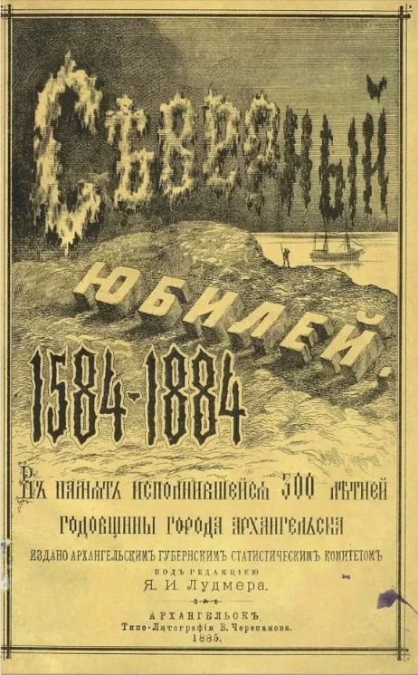 Северный юбилей. 1584-1884. В память исполнившейся 300-летней годовщины города Архангельска 