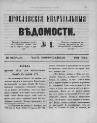 Ярославские епархиальные ведомости, № 9. 26 февраля 1861 года. Часть неофициальная
