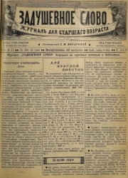 Задушевное слово. Том 43. 1903 год. Выпуск 41. Журнал для старшего возраста