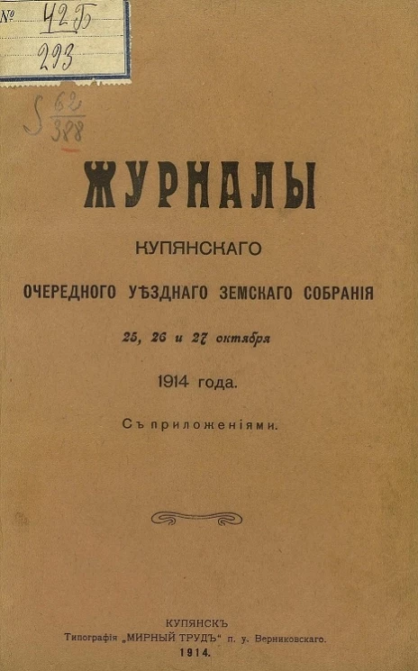 Журналы Купянского очередного уездного земского собрания 25, 26 и 27 октября 1914 года. С приложениями