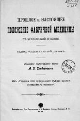 Прошлое и настоящее положение фабричной медицины в Московской губернии. Медико-статистический очерк
