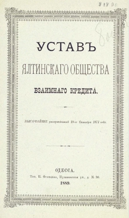 Устав Ялтинского общества взаимного кредита