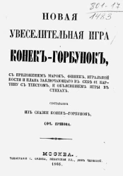 Новая увеселительная игра Конек-Горбунок, с приложением марок, фишек, игральной кости и плана заключающего в себе 61 картину с текстом, и объяснением игры в стихах