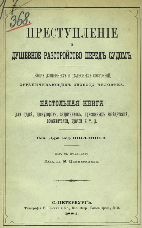 Преступление и душевное расстройство перед судом. Обзор душевных и телесных состояний, ограничивающих свободу человека. Настольная книга для судей, прокуроров, защитников, присяжных заседателей, воспитателей, врачей и т.д.
