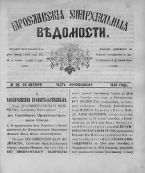 Ярославские епархиальные ведомости, № 29. 29 октября 1860 года. Часть официальная