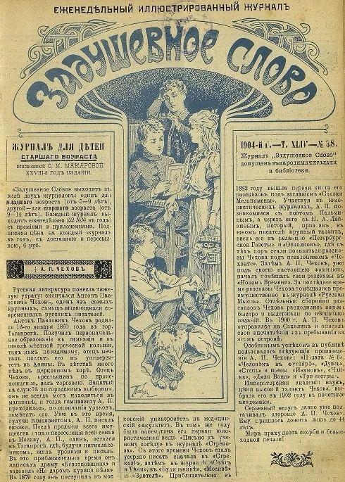 Задушевное слово. Том 44. 1904 год. Выпуск 38. Еженедельный иллюстрированный журнал