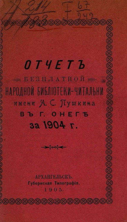 Отчет бесплатной народной библиотеки-читальни имени Александра Сергеевича Пушкина в городе Онеге за 1904 год