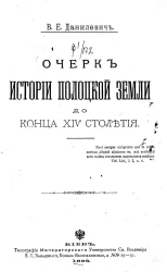 Очерк истории Полоцкой земли до конца XIV столетия