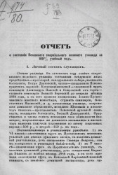 Отчет о состоянии Псковского епархиального женского училища за 1888/9 учебный год