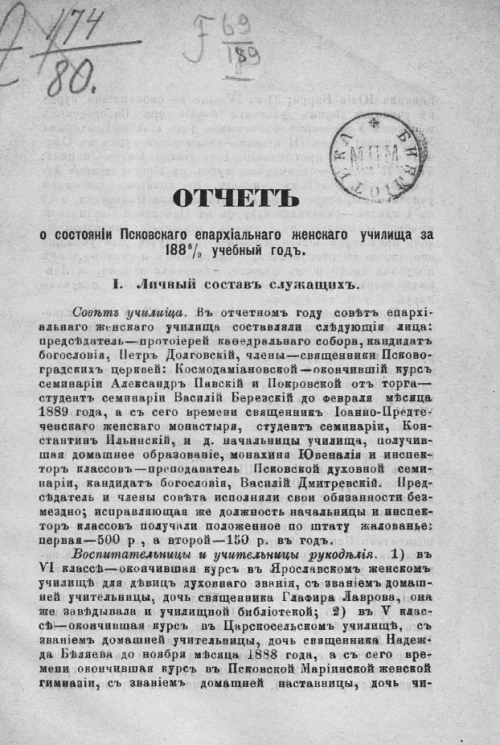 Отчет о состоянии Псковского епархиального женского училища за 1888/9 учебный год