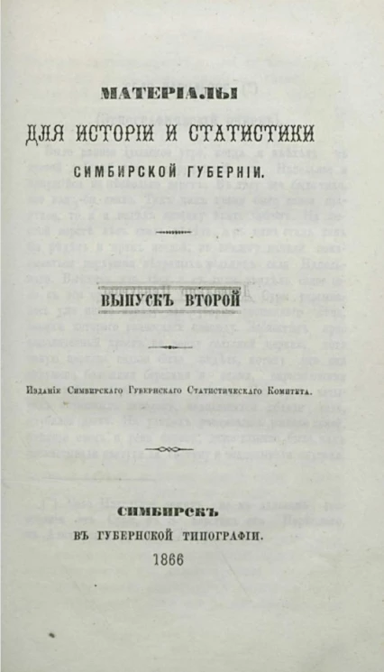 Материалы для истории и статистики Симбирской губернии. Выпуск 2