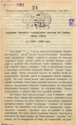 Отчет агронома Вятского губернского земства по Слободскому уезду за 1899-1900 