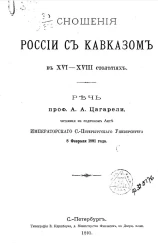 Сношения России с Кавказом в XVI-XVIII столетиях