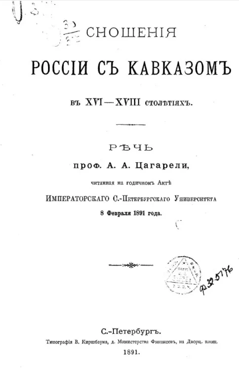 Сношения России с Кавказом в XVI-XVIII столетиях