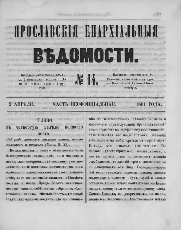 Ярославские епархиальные ведомости, № 14. 2 апреля 1861 года. Часть неофициальная