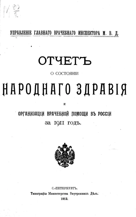 Управление главного врачебного инспектора министерства внутренних дел. Отчет о состоянии народного здравия и организации врачебной помощи в России за 1911 год