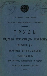 Главное управление торгового мореплавания и портов. Труды отдела торговых портов. Выпуск 15. Нормы грузовых единиц для товаров, перевозимых на судах из Индии и Дальнего Востока