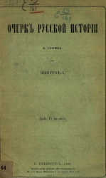 Очерк русской истории В. Санина. Выпуск 1