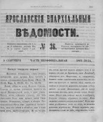 Ярославские епархиальные ведомости, № 36. 9 сентября 1862 года. Часть неофициальная